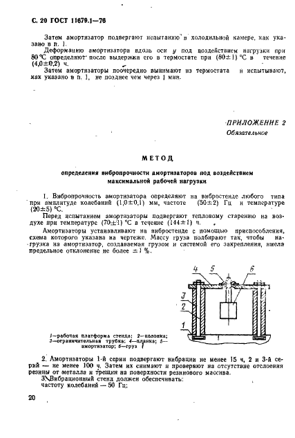 ГОСТ 11679.1-76 Амортизаторы резинометаллические приборные. Технические условия (фото 21 из 35)