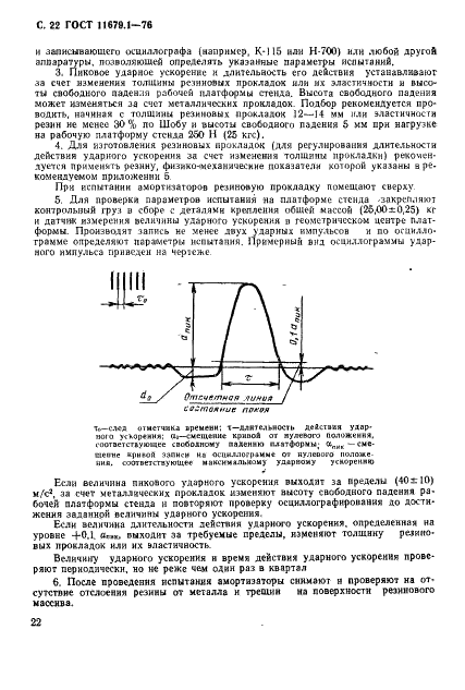 ГОСТ 11679.1-76 Амортизаторы резинометаллические приборные. Технические условия (фото 23 из 35)