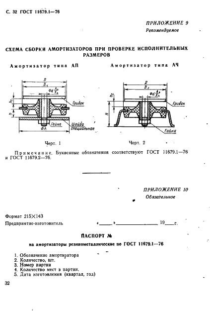 ГОСТ 11679.1-76 Амортизаторы резинометаллические приборные. Технические условия (фото 33 из 35)