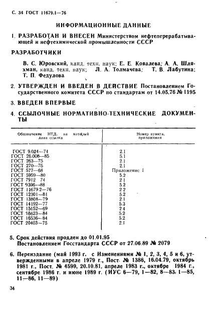 ГОСТ 11679.1-76 Амортизаторы резинометаллические приборные. Технические условия (фото 35 из 35)