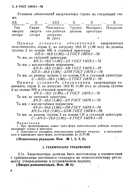 ГОСТ 11679.1-76 Амортизаторы резинометаллические приборные. Технические условия (фото 9 из 35)