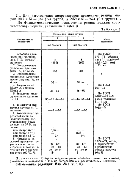 ГОСТ 11679.1-76 Амортизаторы резинометаллические приборные. Технические условия (фото 10 из 35)