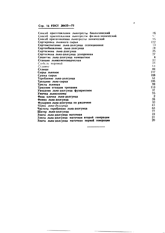 ГОСТ 20433-75 Лен-долгунец. Термины и определения (фото 18 из 19)