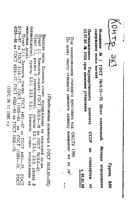 ГОСТ 7619.10-75 Шпат плавиковый. Метод определения содержания окиси магния (фото 9 из 12)