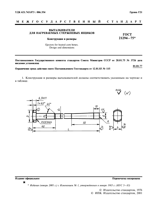 ГОСТ 21294-75 Выталкиватели для нагреваемых стержневых ящиков. Конструкция и размеры (фото 2 из 6)