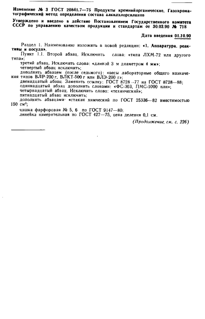 ГОСТ 20841.7-75 Продукты кремнийорганические. Газохроматографический метод определения состава алкилхлорсиланов (фото 6 из 7)