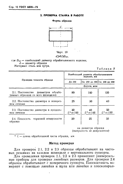 ГОСТ 6820-75 Станки токарные многошпиндельные вертикальные патронные полуавтоматические. Нормы точности и жесткости (фото 11 из 15)