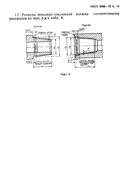 ГОСТ 5286-75 Замки для бурильных труб (фото 12 из 27)