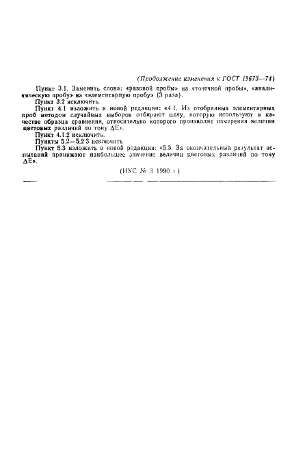 ГОСТ 19673-74 Волокно и жгут лавсановые, окрашенные в массе. Метод определения разнооттеночности (фото 7 из 7)