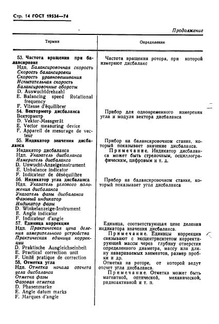 ГОСТ 19534-74 Балансировка вращающихся тел. Термины (фото 17 из 49)