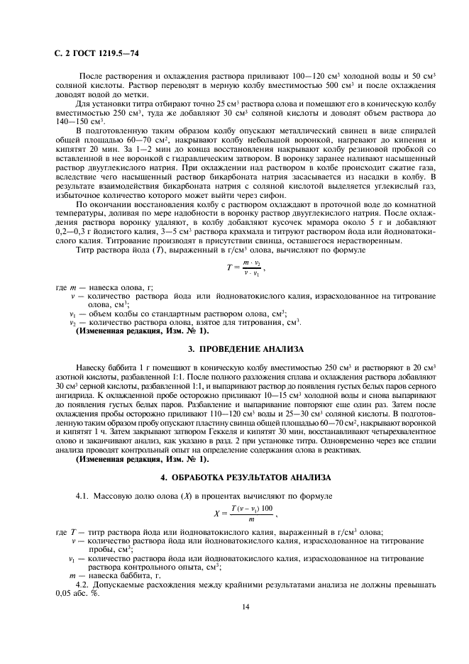 ГОСТ 1219.5-74 Баббиты кальциевые. Метод определения содержания олова (фото 2 из 2)