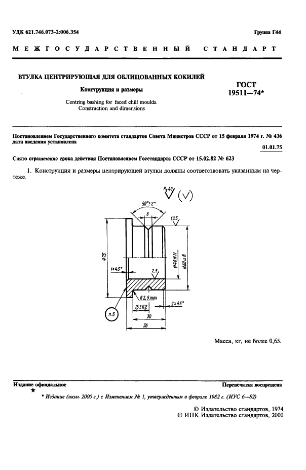 ГОСТ 19511-74 Втулка центрирующая для облицованных кокилей. Конструкция и размеры (фото 2 из 3)