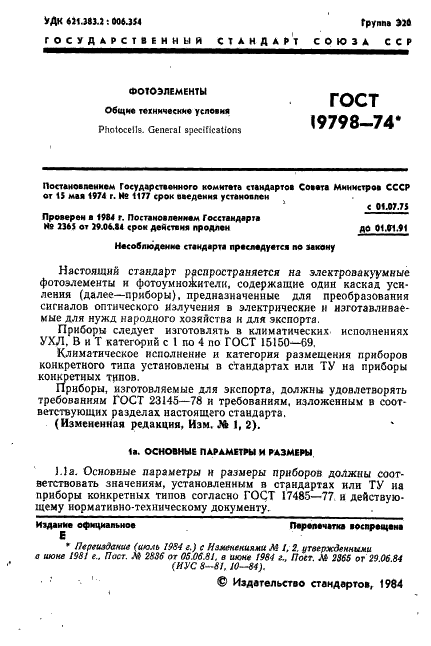 ГОСТ 19798-74 Фотоэлементы. Общие технические условия (фото 2 из 22)