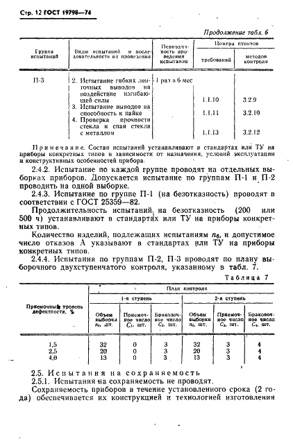 ГОСТ 19798-74 Фотоэлементы. Общие технические условия (фото 13 из 22)