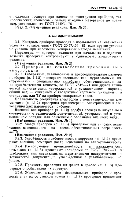 ГОСТ 19798-74 Фотоэлементы. Общие технические условия (фото 14 из 22)