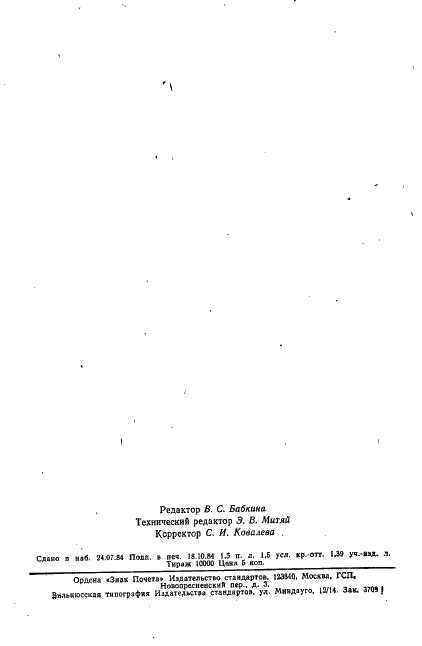 ГОСТ 19798-74 Фотоэлементы. Общие технические условия (фото 22 из 22)
