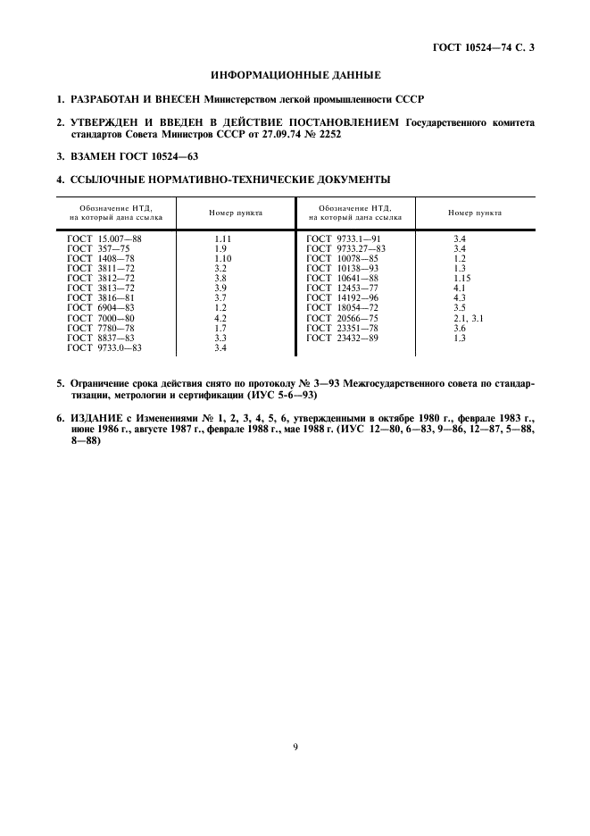 ГОСТ 10524-74 Ткани и штучные изделия льняные и полульняные махровые. Общие технические условия (фото 3 из 3)
