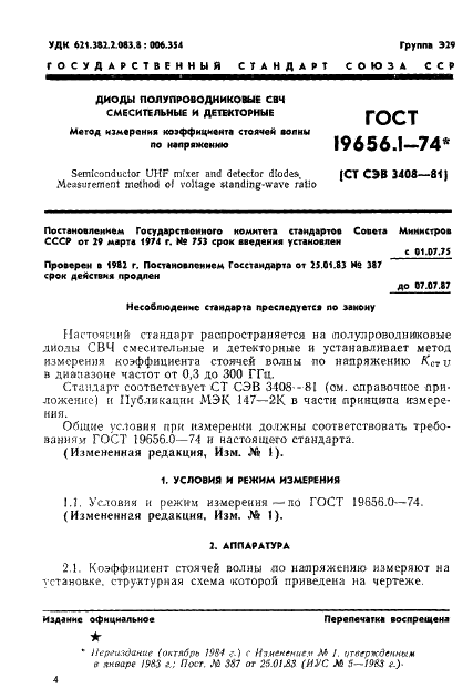 ГОСТ 19656.1-74 Диоды полупроводниковые СВЧ смесительные и детекторные. Метод измерения коэффициента стоячей волны по напряжению (фото 1 из 3)