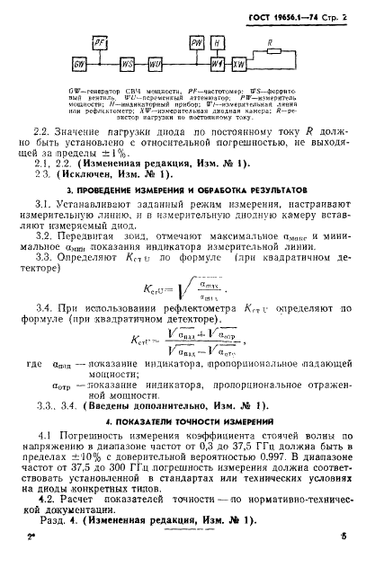 ГОСТ 19656.1-74 Диоды полупроводниковые СВЧ смесительные и детекторные. Метод измерения коэффициента стоячей волны по напряжению (фото 2 из 3)