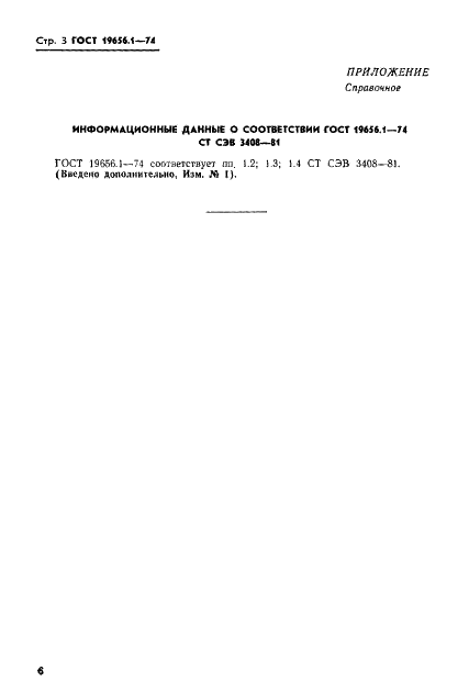 ГОСТ 19656.1-74 Диоды полупроводниковые СВЧ смесительные и детекторные. Метод измерения коэффициента стоячей волны по напряжению (фото 3 из 3)