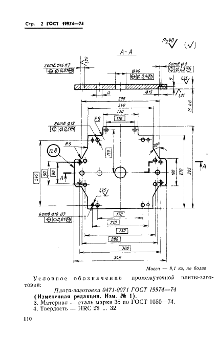 ГОСТ 19974-74 Плита-заготовка промежуточная пресс-форм для выплавляемых моделей с цилиндрическими матрицами свыше 190 мм. Конструкция и размеры (фото 2 из 3)