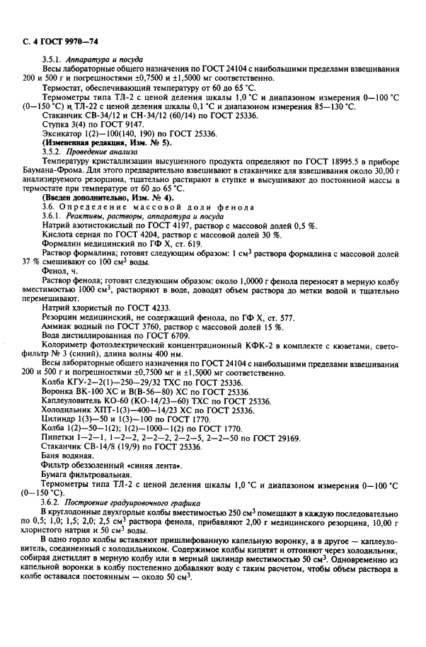 ГОСТ 9970-74 Резорцин технический. Технические условия (фото 5 из 11)