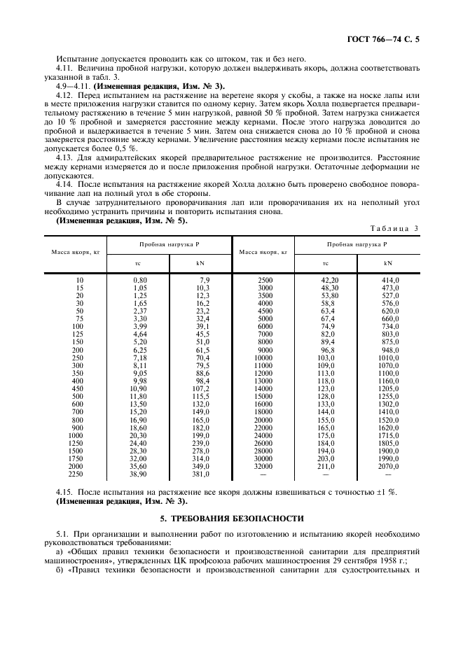 ГОСТ 766-74 Якоря судовые. Общие технические условия (фото 6 из 10)