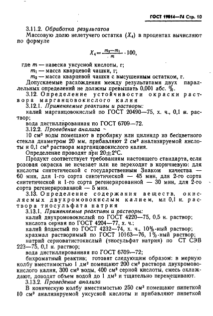 ГОСТ 19814-74 Кислота уксусная синтетическая и регенерированная. Технические условия (фото 11 из 22)