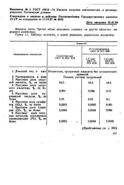 ГОСТ 19814-74 Кислота уксусная синтетическая и регенерированная. Технические условия (фото 17 из 22)
