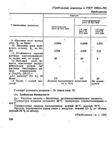 ГОСТ 19814-74 Кислота уксусная синтетическая и регенерированная. Технические условия (фото 18 из 22)