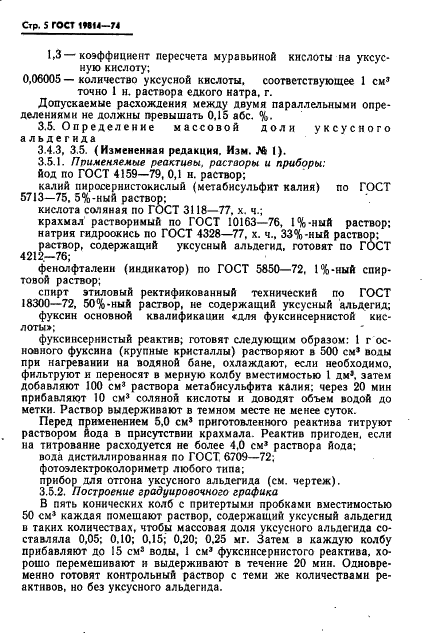 ГОСТ 19814-74 Кислота уксусная синтетическая и регенерированная. Технические условия (фото 6 из 22)
