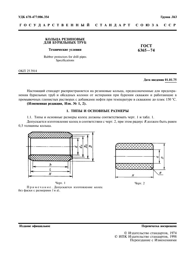 ГОСТ 6365-74 Кольца резиновые для бурильных труб. Технические условия (фото 2 из 7)