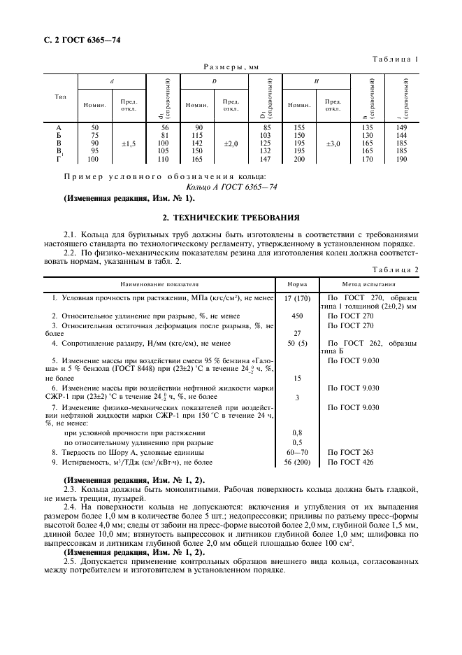 ГОСТ 6365-74 Кольца резиновые для бурильных труб. Технические условия (фото 3 из 7)
