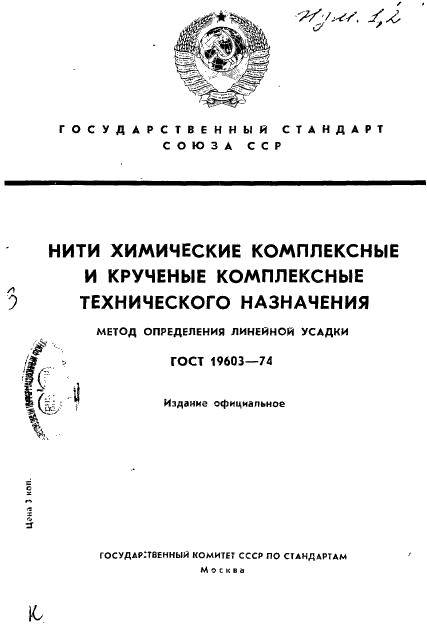 ГОСТ 19603-74 Нити химические комплексные и крученые комплексные технического назначения. Метод определения (линейной) усадки (фото 1 из 8)