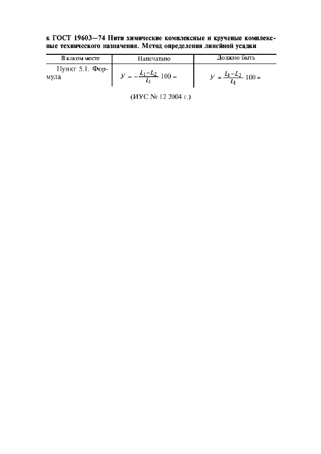 ГОСТ 19603-74 Нити химические комплексные и крученые комплексные технического назначения. Метод определения (линейной) усадки (фото 2 из 8)