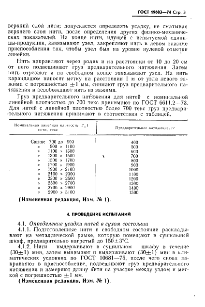 ГОСТ 19603-74 Нити химические комплексные и крученые комплексные технического назначения. Метод определения (линейной) усадки (фото 5 из 8)