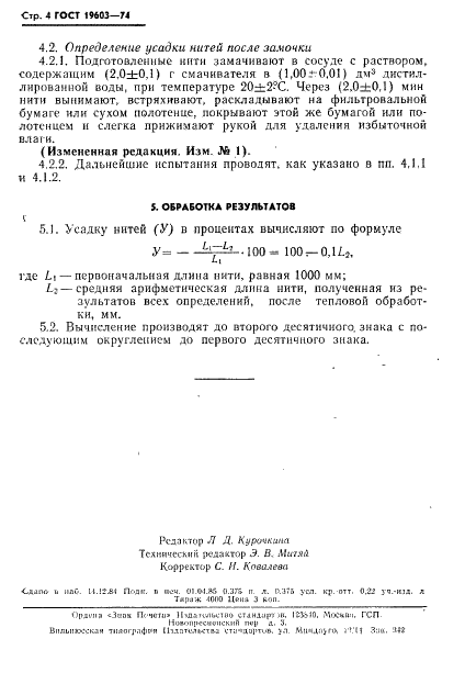 ГОСТ 19603-74 Нити химические комплексные и крученые комплексные технического назначения. Метод определения (линейной) усадки (фото 6 из 8)