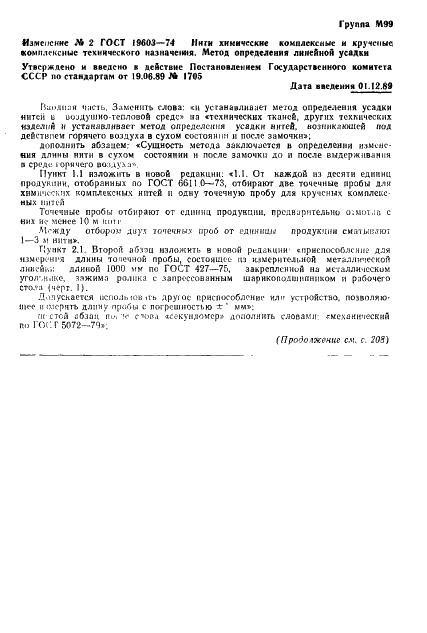 ГОСТ 19603-74 Нити химические комплексные и крученые комплексные технического назначения. Метод определения (линейной) усадки (фото 7 из 8)