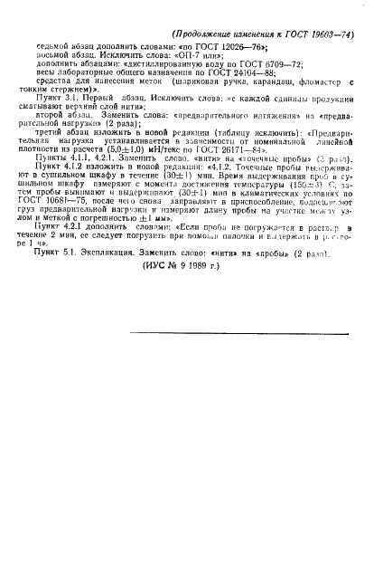 ГОСТ 19603-74 Нити химические комплексные и крученые комплексные технического назначения. Метод определения (линейной) усадки (фото 8 из 8)