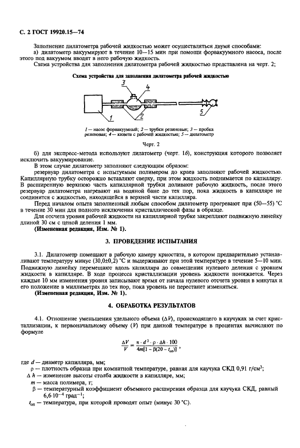 ГОСТ 19920.15-74 Каучуки синтетические стереорегулярные бутадиеновые. Метод определения способности к кристаллизации (фото 3 из 7)