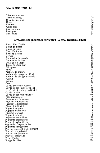 ГОСТ 19487-74 Пигменты и наполнители неорганические. Термины и определения (фото 11 из 13)