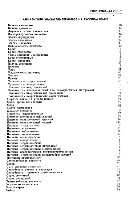 ГОСТ 19487-74 Пигменты и наполнители неорганические. Термины и определения (фото 8 из 13)