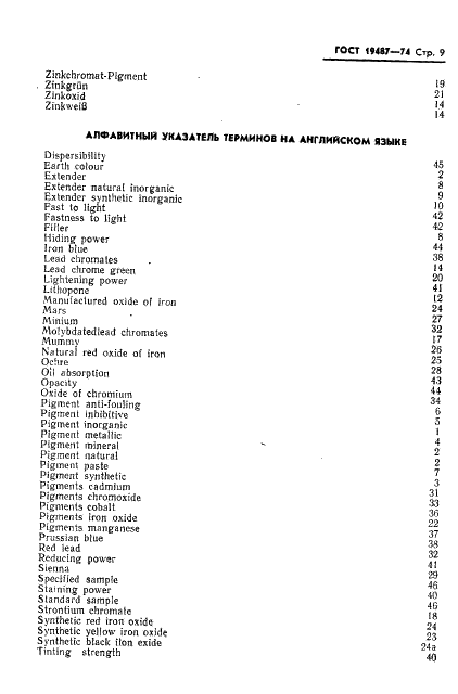 ГОСТ 19487-74 Пигменты и наполнители неорганические. Термины и определения (фото 10 из 13)