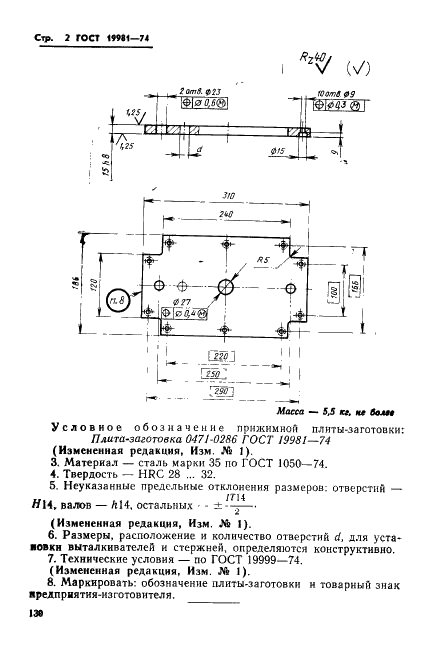ГОСТ 19981-74 Плита-заготовка прижимная пресс-форм для выплавляемых моделей с прямоугольными матрицами. Конструкция и размеры (фото 2 из 2)