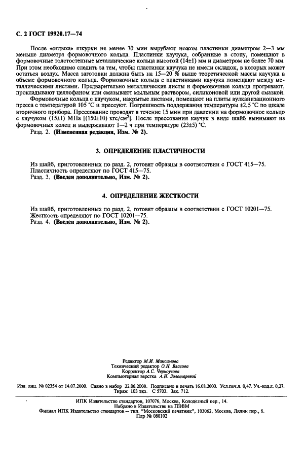 ГОСТ 19920.17-74 Каучуки синтетические стереорегулярные бутадиеновые. Методы определения пластичности и жесткости (фото 3 из 3)