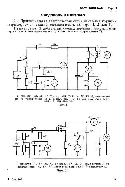 ГОСТ 20398.3-74 Транзисторы полевые. Метод измерения крутизны характеристики (фото 2 из 7)