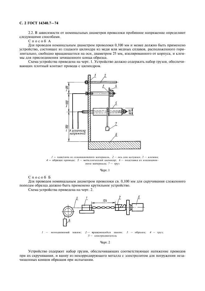 ГОСТ 14340.7-74 Провода эмалированные круглые. Метод испытания изоляции напряжением (фото 3 из 6)