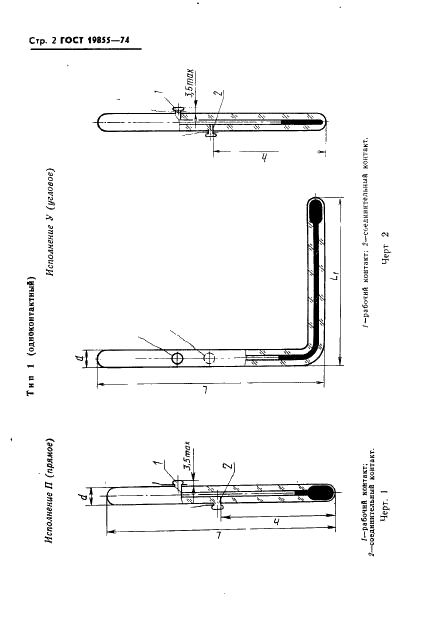 ГОСТ 19855-74 Термоконтакторы ртутные стеклянные. Технические условия (фото 3 из 19)