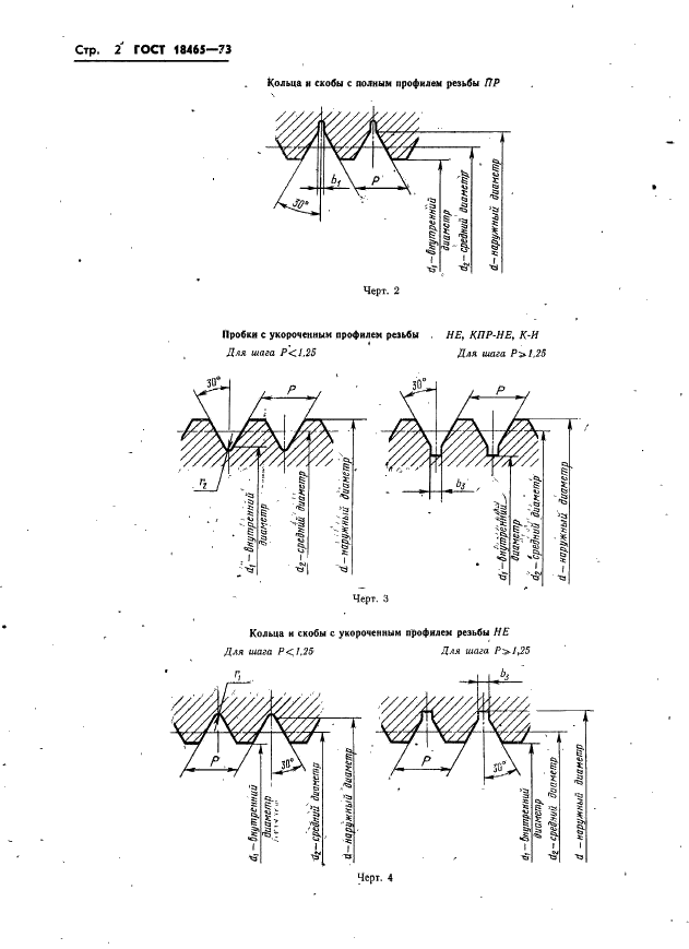 ГОСТ 18465-73 Калибры для метрической резьбы от 1 до 68 мм. Исполнительные размеры (фото 8 из 443)