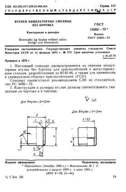 ГОСТ 15362-73 Втулки кондукторные сменные без буртика. Конструкция и размеры (фото 1 из 4)